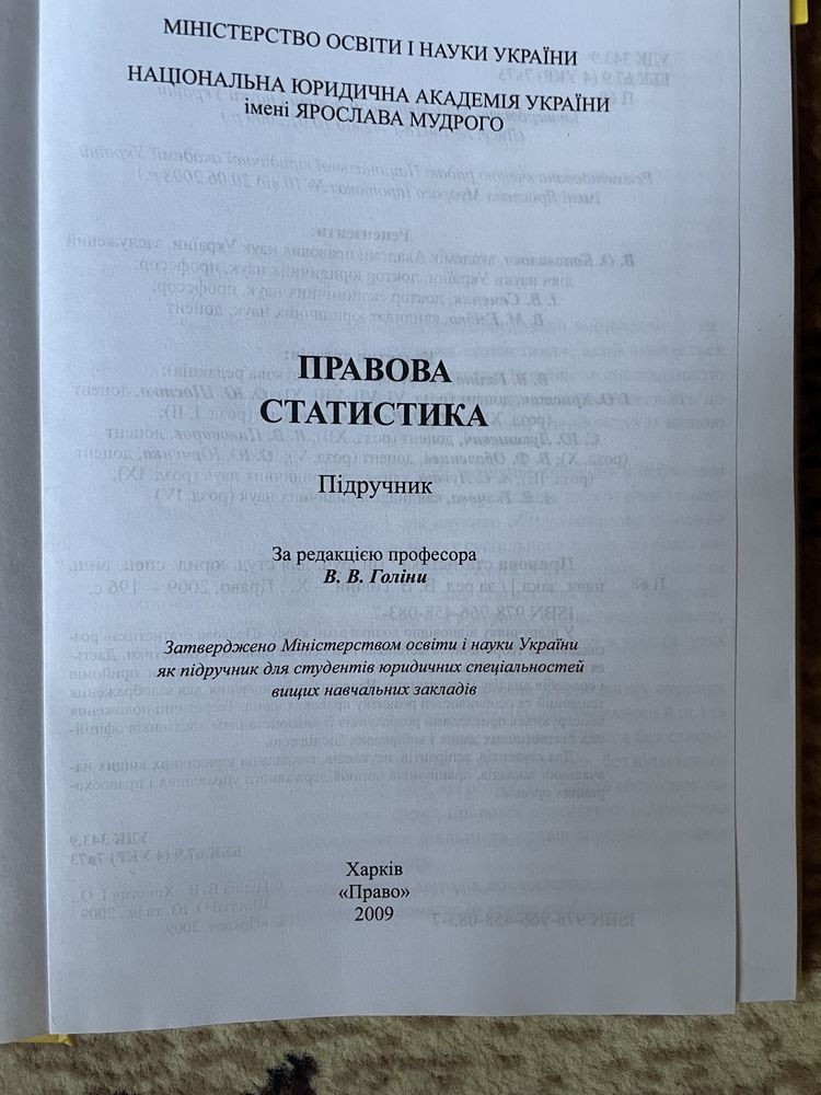 Правова статистика 2009 р. Голіна В.В.