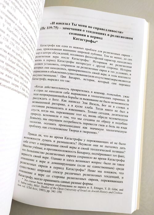 ХОЛОКОСТ История Катастрофы Дан Михман Еврейский взгляд фашизм Тора