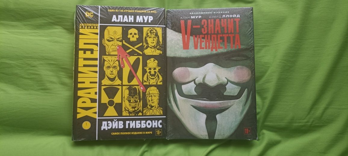 Алан Мур Хранители V значит vендетта