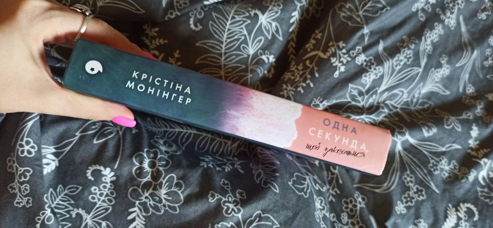 Одна секунда, щоб закохатися