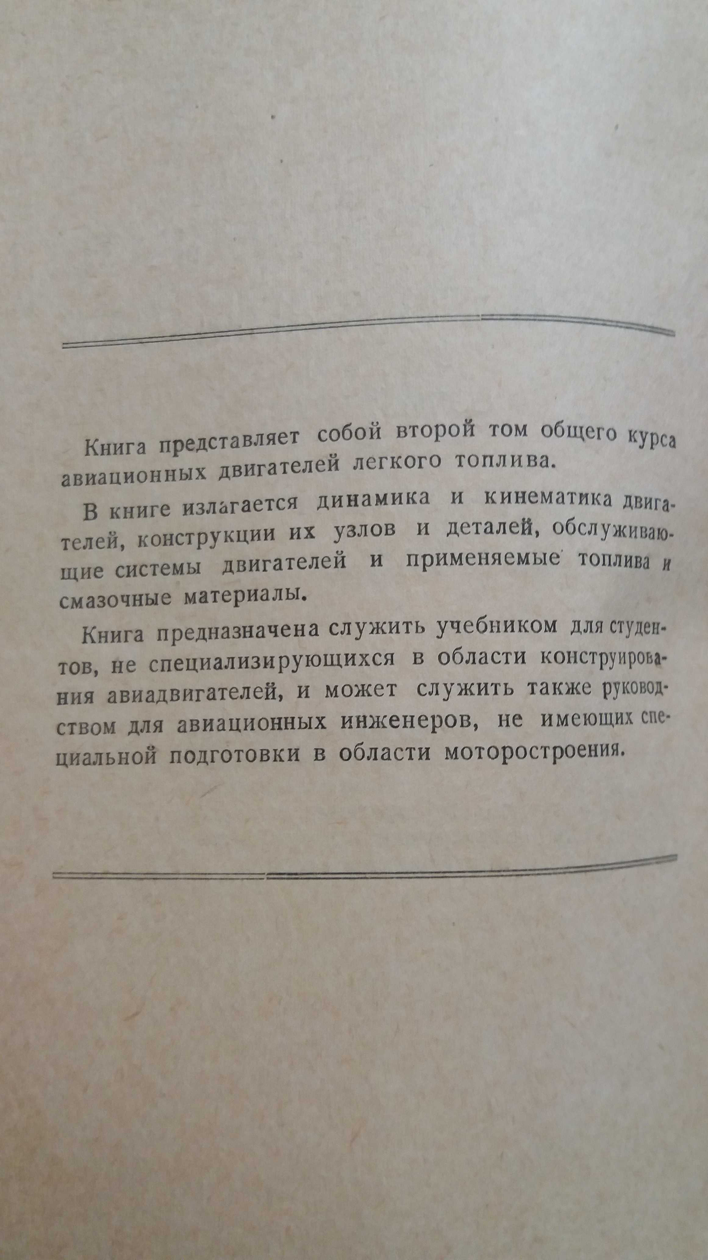 Масленников М.М,  Авиационные  двигатели легкого топлива. . Книга 2.