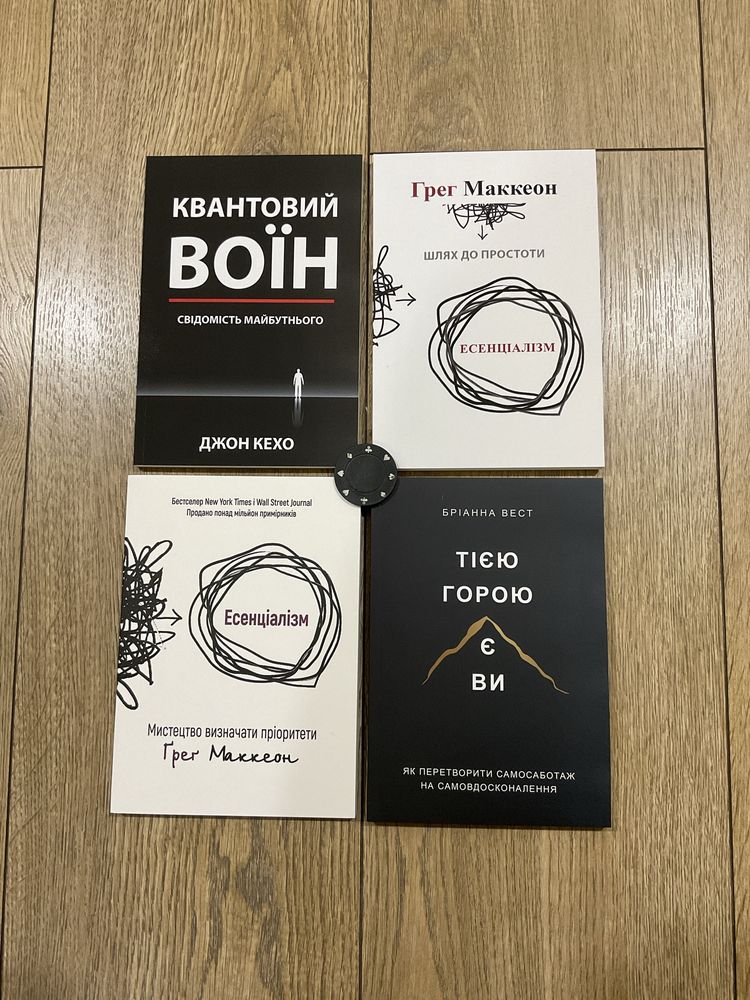 Есенціалізм/Квантовий воін/тією горою/атомні звички/іди туди, страшно