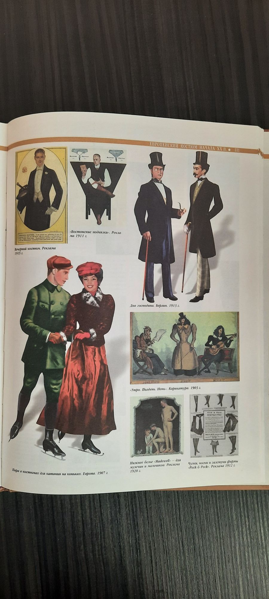 Всемирная история костюма, моды и стиля, И.В.Блохина, 2007