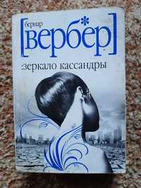 Бернар Вербер "Зеркало Кассандры"