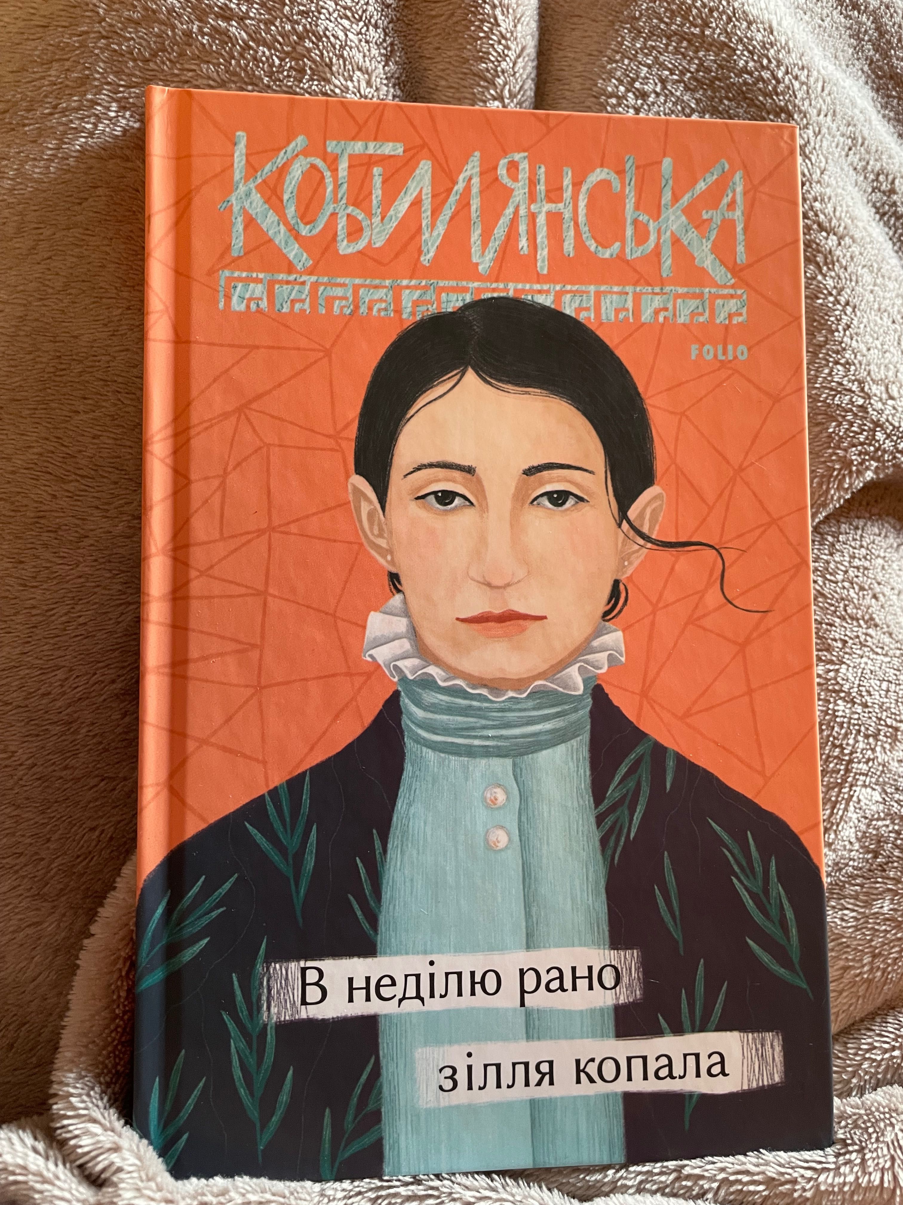 Книжка «В неділю рано зілля копала» Ольга Кобилянська