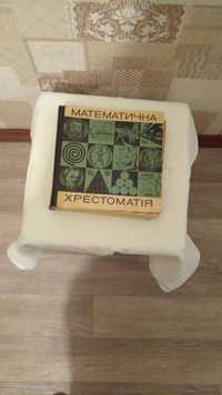 Математическая хрестоматия 1970г. Киев