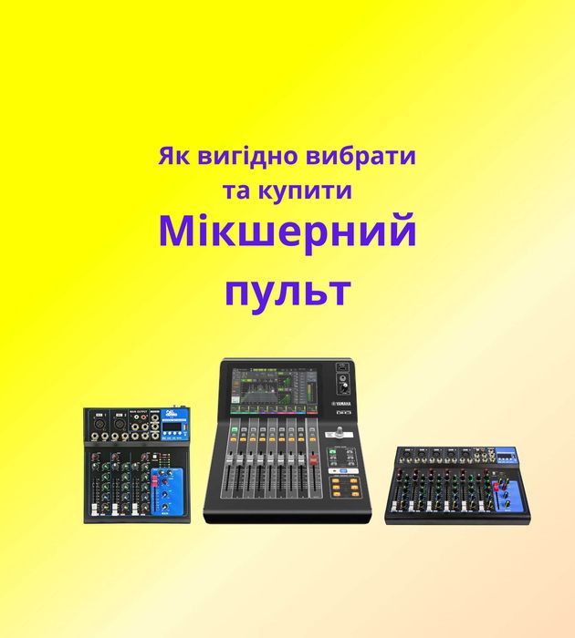 Мікшерний пульт цифрова консоль для будь-яких шоу! Як вигідно купити?