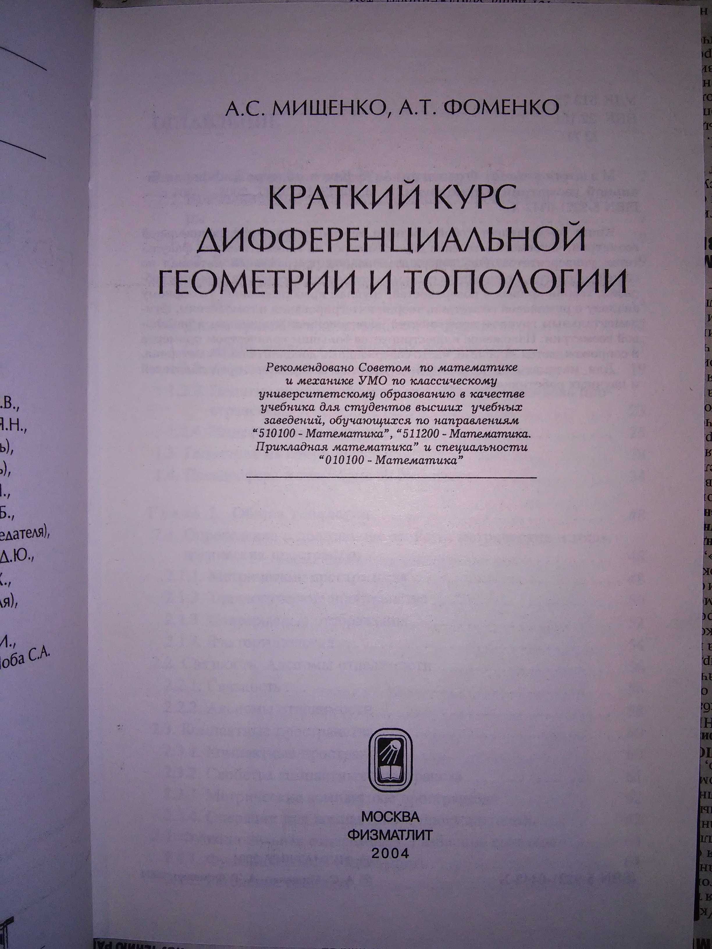 Фоменко Краткий курс дифференциальной геометрии и топологии 2004