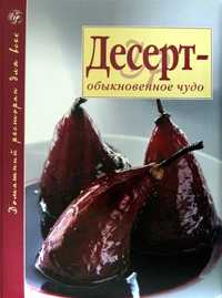 Книга "Десерт - обыкновенное чудо".