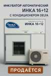 Продаю промышленный инкубатор ИНКА 16+12 с кондиционером DELFA