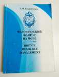 ПСИХОЛОГИЯ Человеческий фактор на море. Bridge Resource Management (