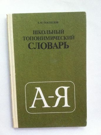 Продам недорого новую книгу Школьный топонимический словарь