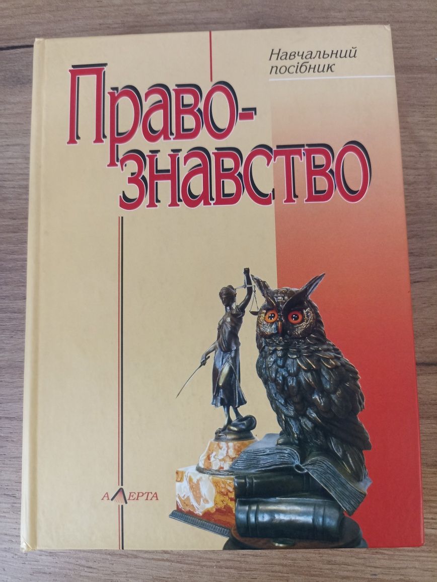 Правознавство навчальний посібник