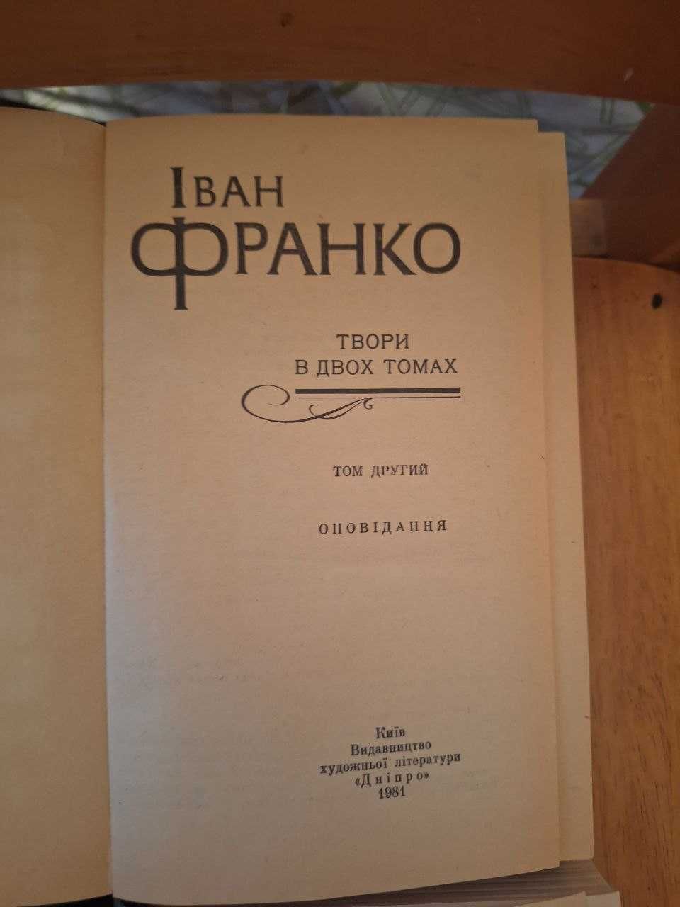 Іван Франко 2 тома 1981 рік Дніпро