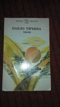 Павло Тичина Твори 1990р.