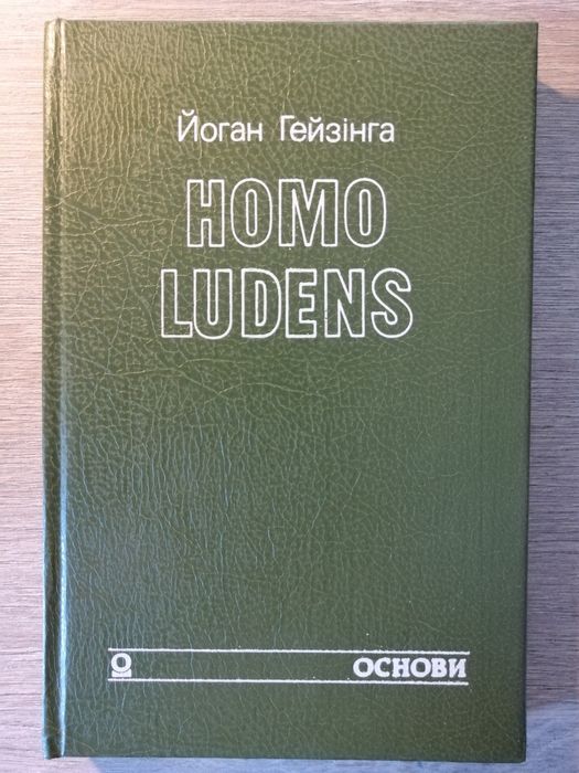Йоган Гейзінга. Homo ludens. Основи, 1994