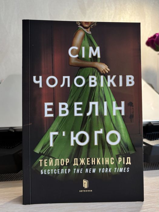 Продам Сім чоловіків Евелін Гʼюґо