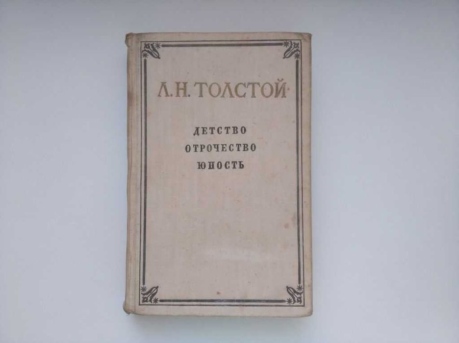 детство, отрочество, юность. Л. Н. Толстой 1955 год