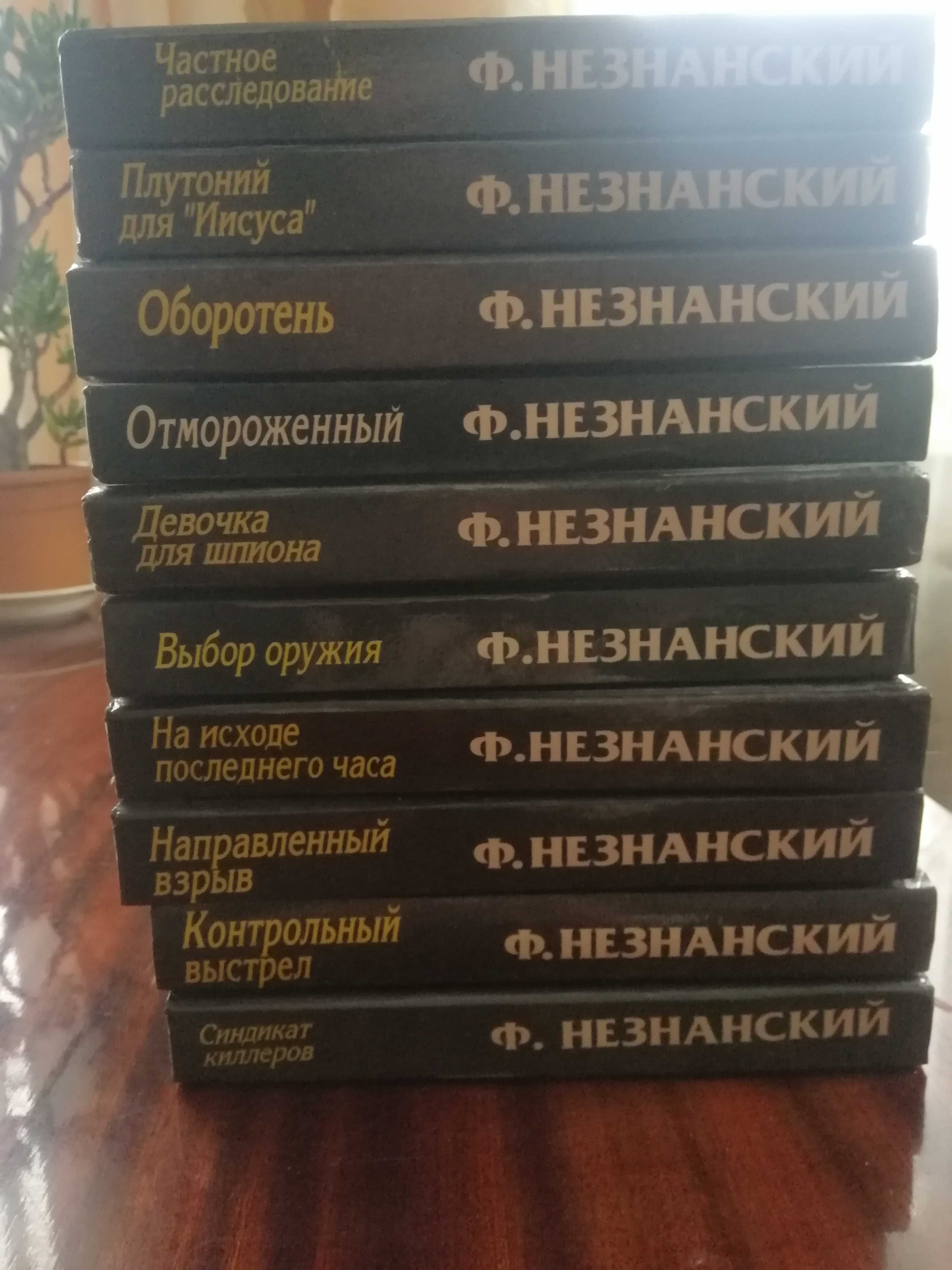 Книги Ф. Незнанского