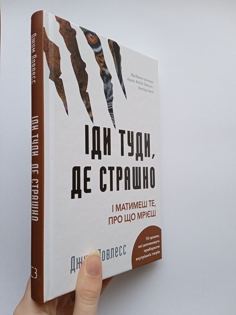 Книга "Іди туди, де страшно". Автор Джим Ловлесс