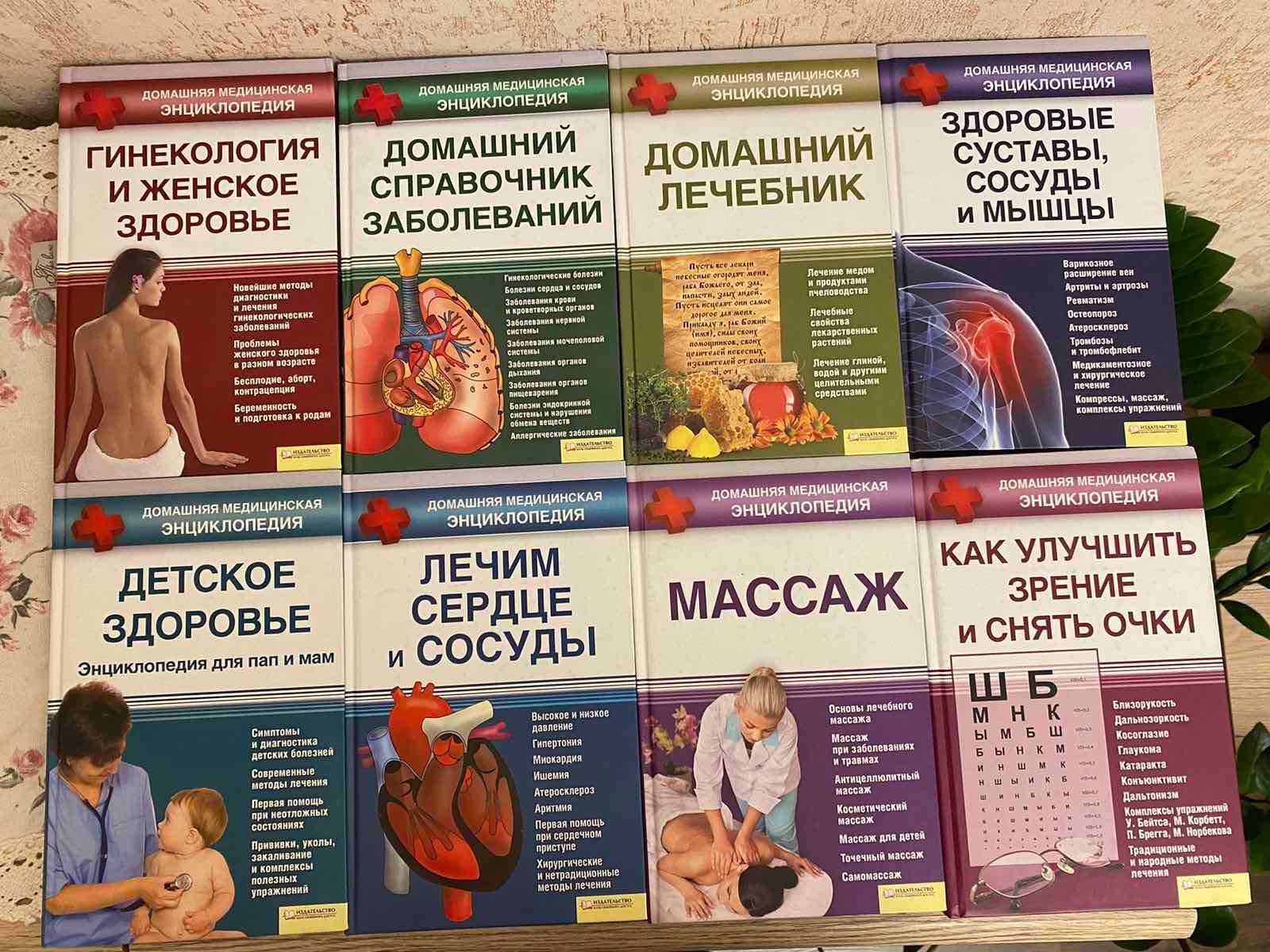 Продам серію книг "Домашняя медицинская энциклопедия"