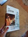 Исторический роман. Серия. Дауни. Медикус