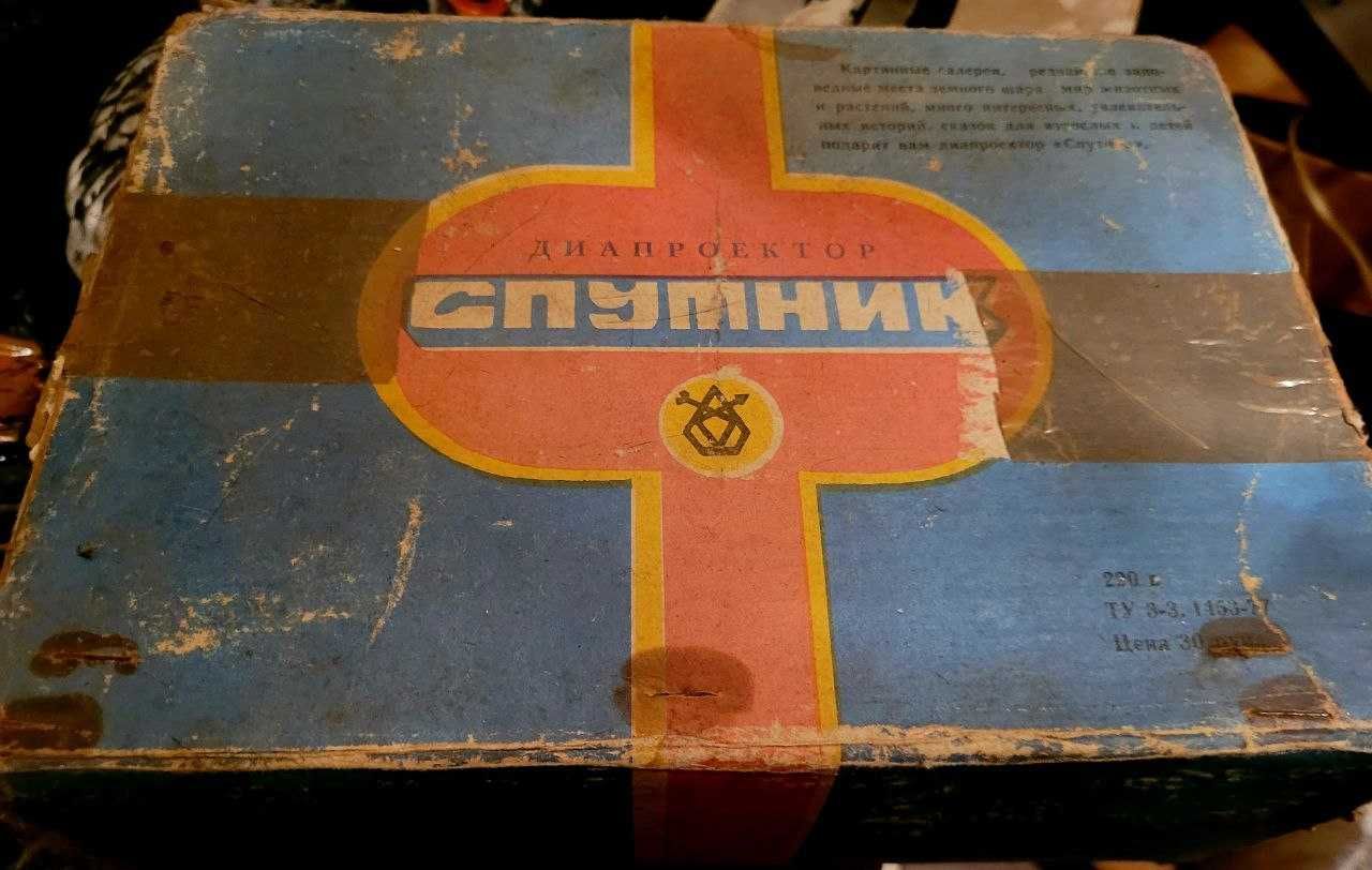 Диапроектор " Спутник " 1982 год