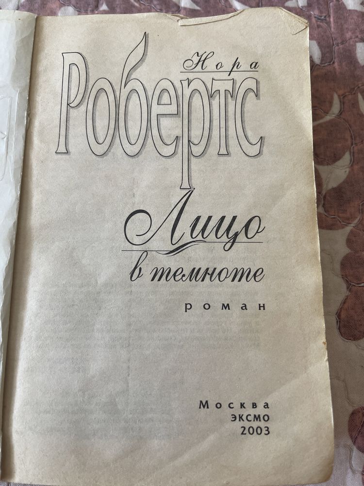 Книга Нора Робертс «Лицо в темноте» лучшие романы о любви