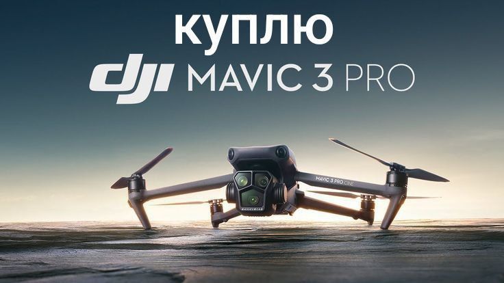 Продать коптер DJI Mavic 3pro 3t 3 Enterprise
