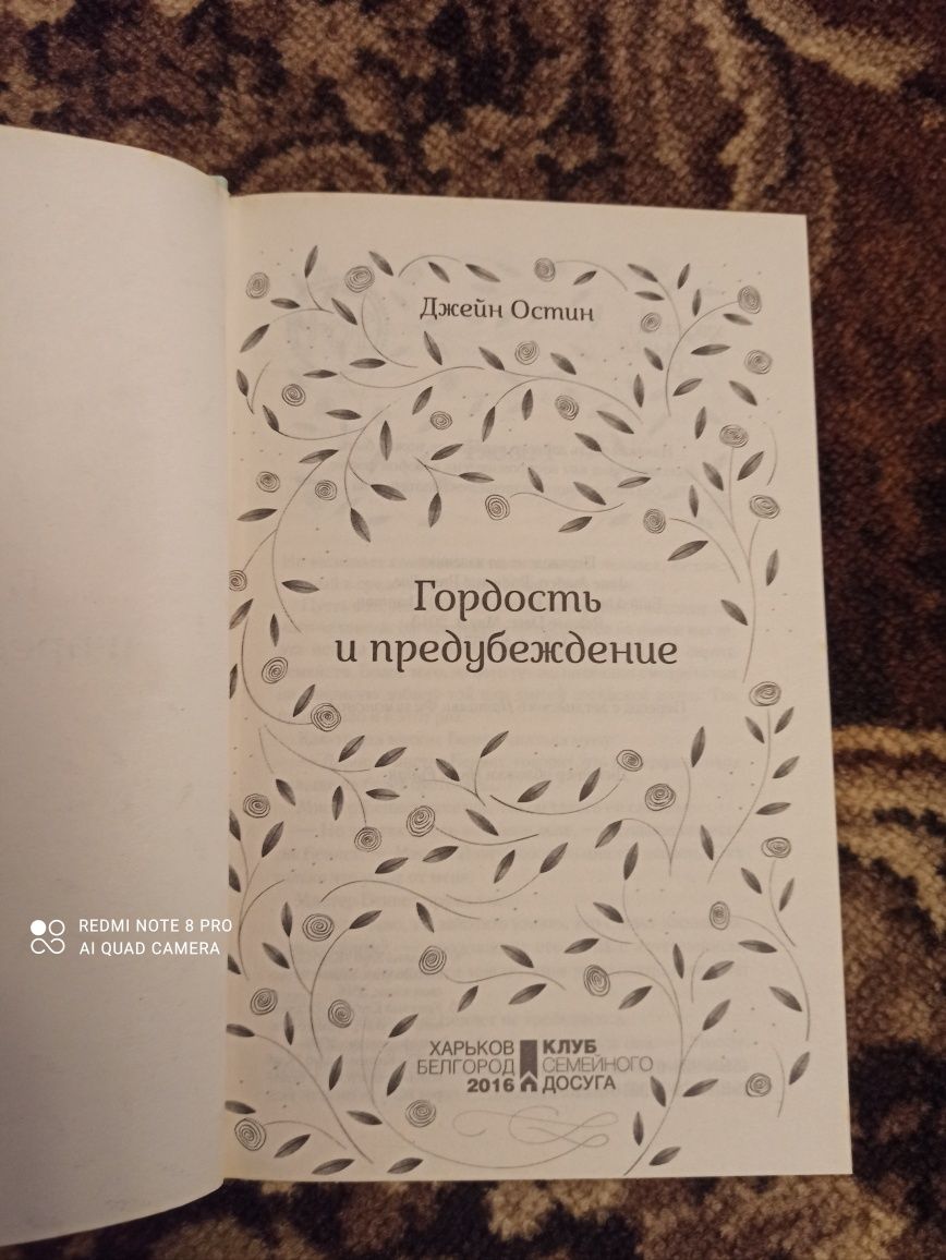 Джейн Остин " Гордость и предубеждение", "Нортенгерское аббатство"