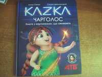 Сіяніка Сашко Дерманський. КАЗКА Чарголос  АТБ Юнісофт 2021