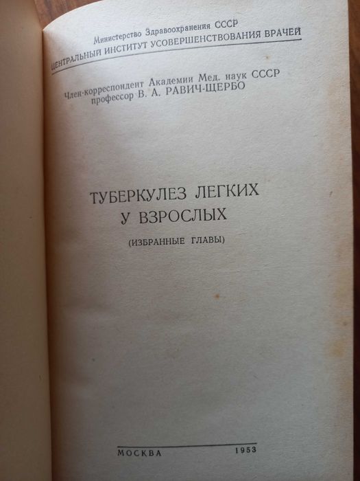 Равич-Щербо, В.А.,  Туберкулез легких у взрослых