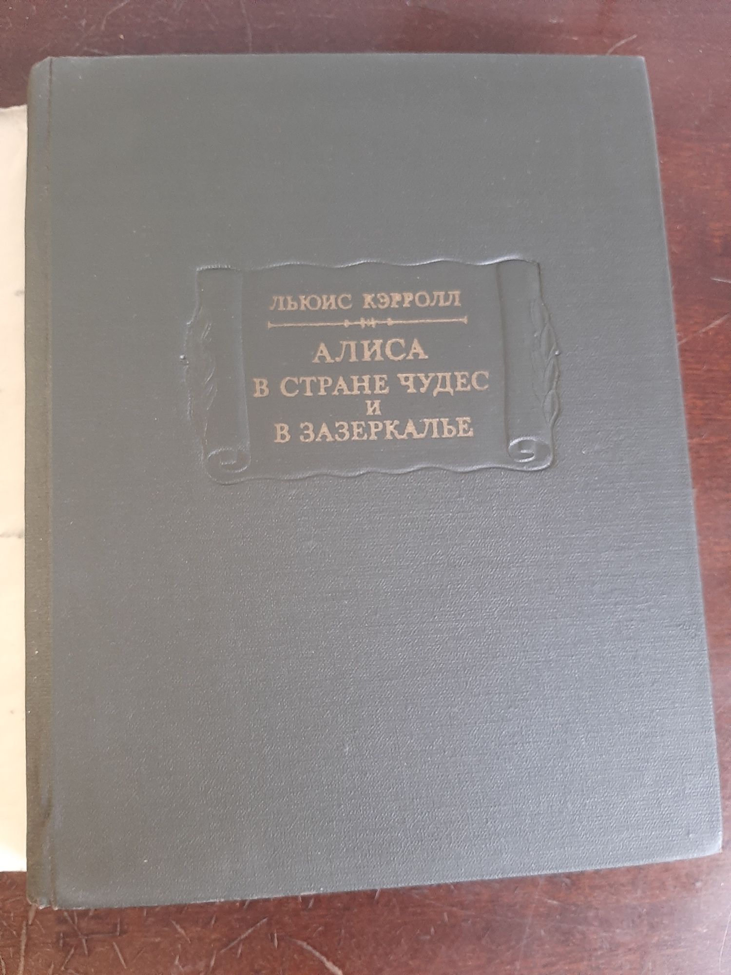 Льис Кэрролл Алиса в стране чудес.1979г.