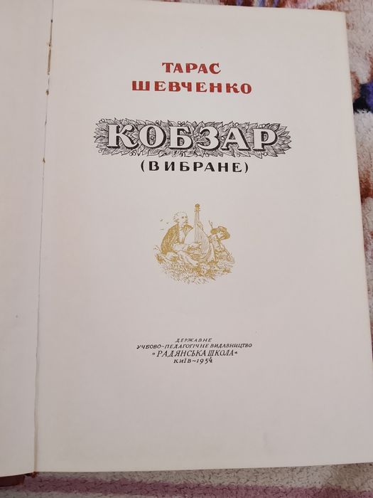 Книга Кобзар Тарас Шевченко 1954 рік