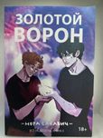 Золотой ворон — Нора Сакавич
