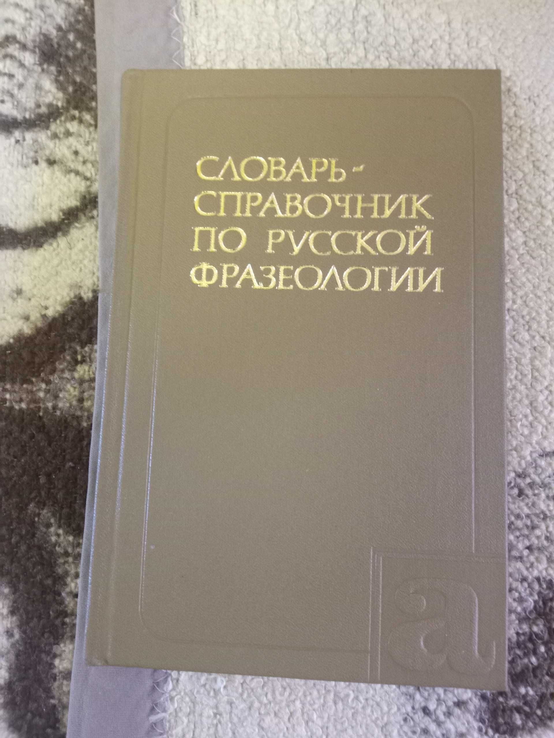 продам словари толковый, фразеологический, грамматический и др.