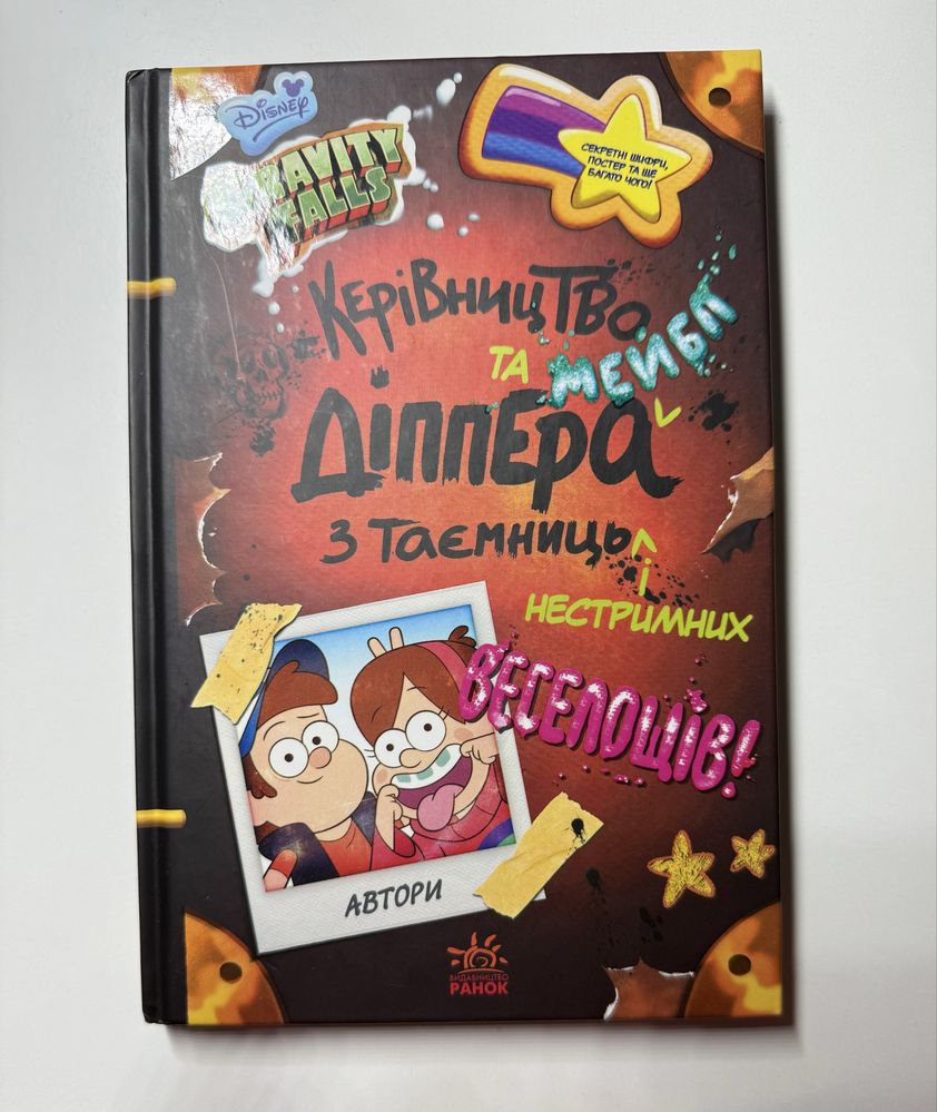 Gravity Falls — Керівництво Діппера та Мейбл