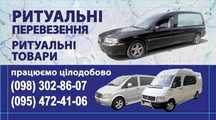 Ритуальні перевезення та товари
