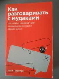 Книга про мудаків. Как разгаваривать с мудаками