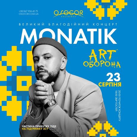 Билеты на концерт Монатика 19.05.2023 Osocor