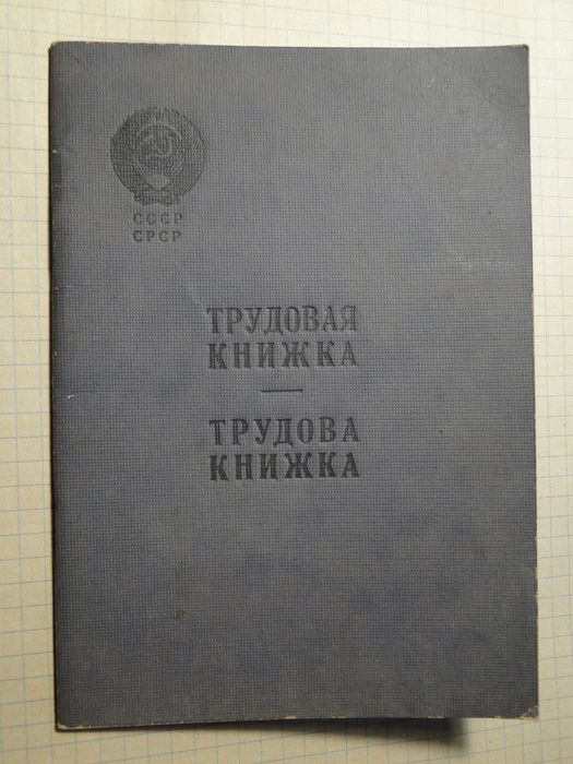 Книжка трудовая чистый бланк ссср.