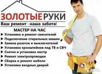 Муж на час, Домашний мастер/ ремонт и помощь по дому