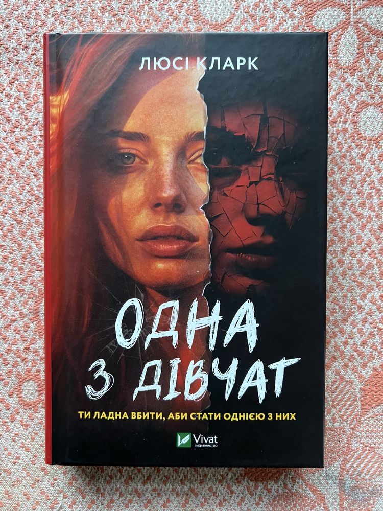 Одна з дівчат та інші книги