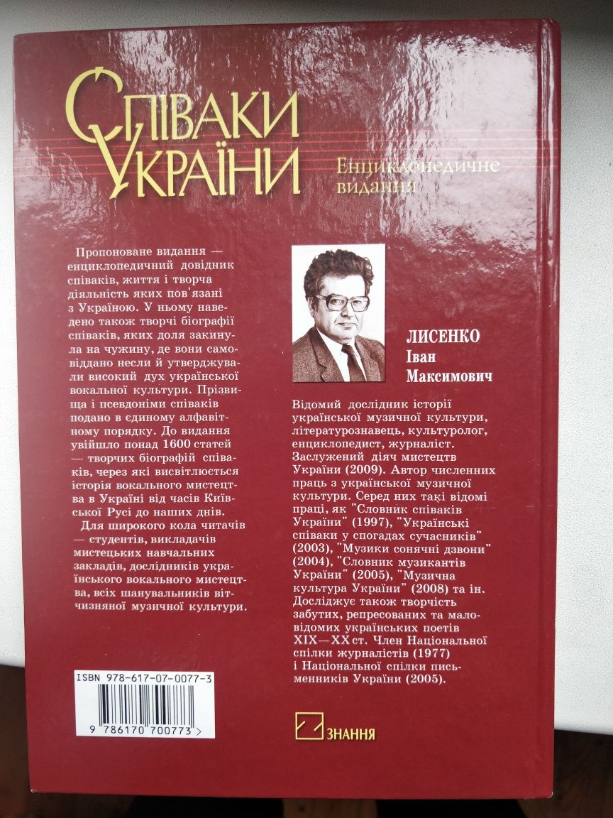 Книга Співаки України: енциклопедичне видання