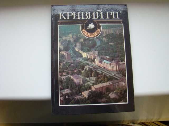 Фотоальбом Кривий Ріг, Кривой Рог, 1989 р.