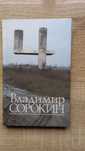 Сорокин Владимир. Четыре