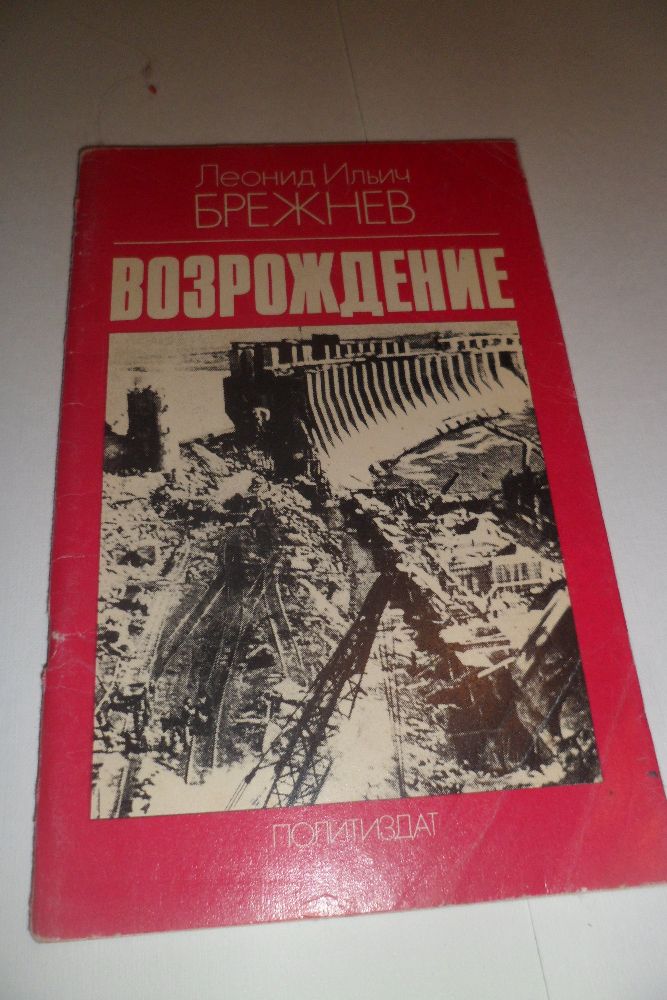 Антикварные книги , Возрождение , Л.И.Брежнев