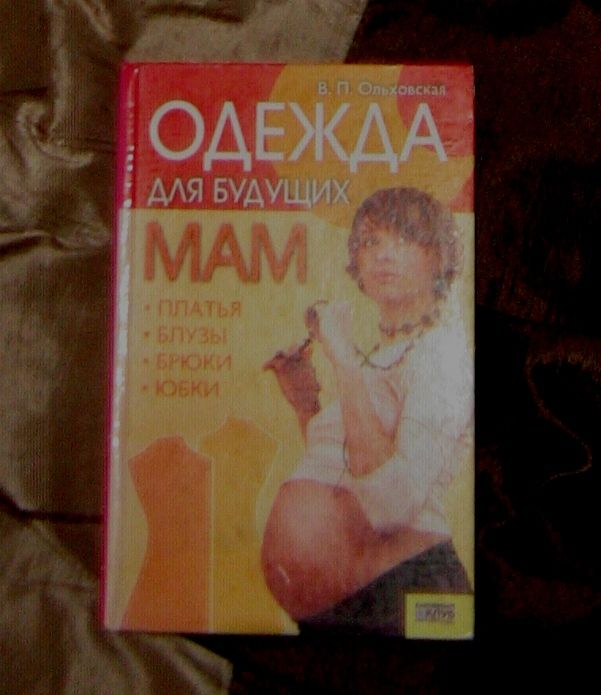 Книга Одежда для будущих мам В.П. Ольховская шитье