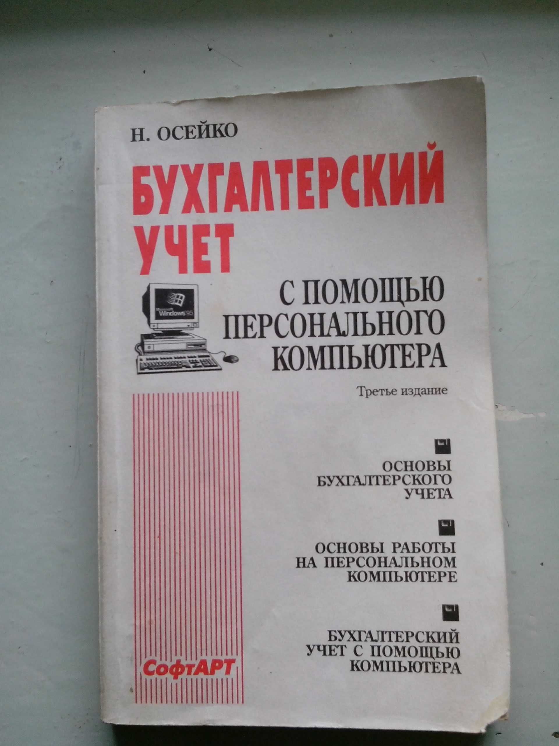 Бухгалтерский учёт с помощью персонального компьютера Н. Осейко