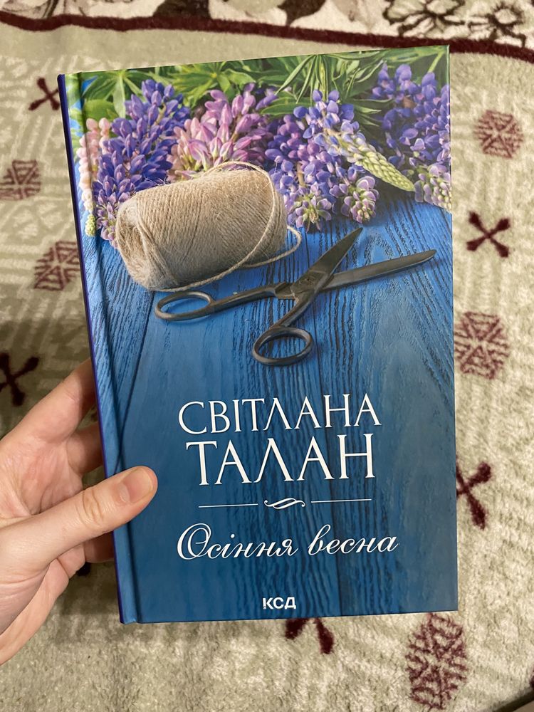 Книга «осіння весна», «чужа провина», «порцеяновий погляд»